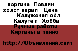 картина “Павлин“ 40*50 холст/акрил › Цена ­ 7 000 - Калужская обл., Калуга г. Хобби. Ручные работы » Картины и панно   